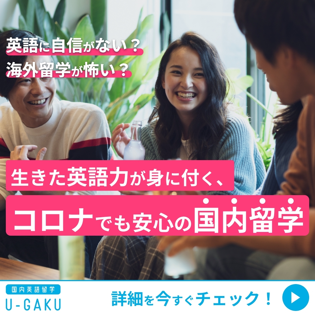 国内英語留学＜U-GAKU＞